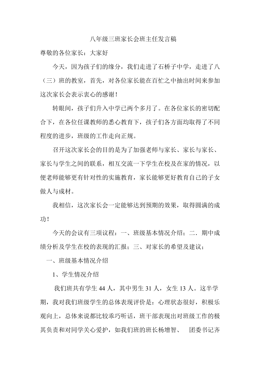 八年三班家长会班主任发言稿_第1页