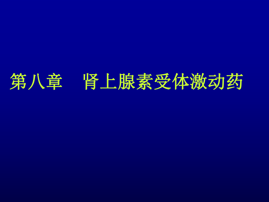 藥理學(xué)：第八章 腎上腺素受體激動(dòng)藥_第1頁(yè)