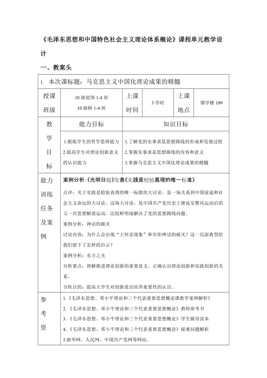 《毛泽东思想和中国特色社会主义理论体系概论》课程单元教学设计_第1页