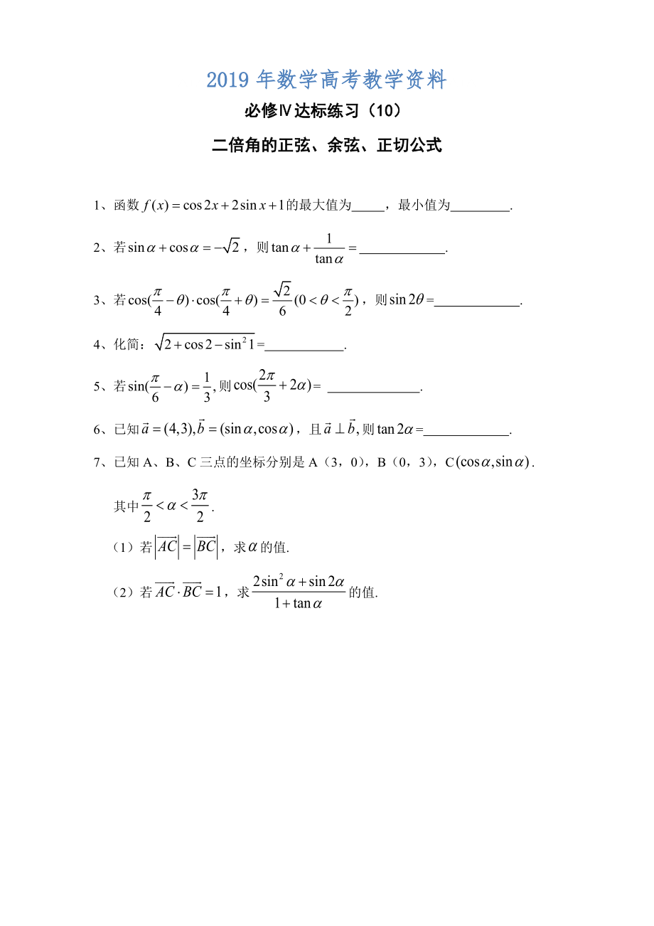 高中數(shù)學一輪復習必備：必修四 達標練習 410二倍角_第1頁