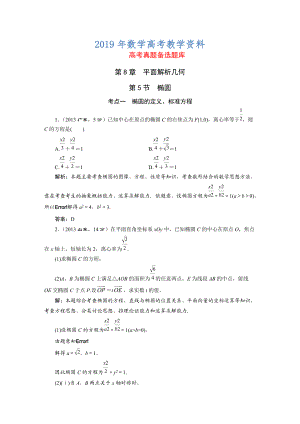 高三數(shù)學(xué)文一輪備考 第8章第5節(jié)橢圓