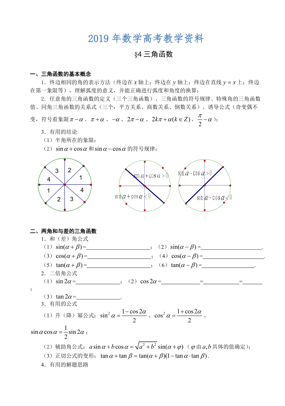 高三数学总复习三轮系列学案基本知识整理4、三角函数_第1页