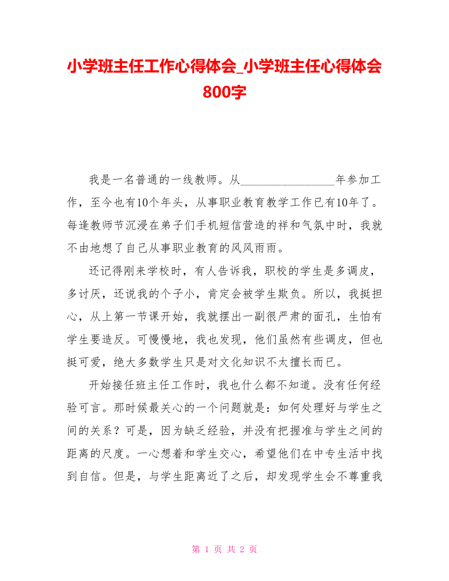 小學(xué)班主任工作心得體會(huì)小學(xué)班主任心得體會(huì)800字_第1頁(yè)