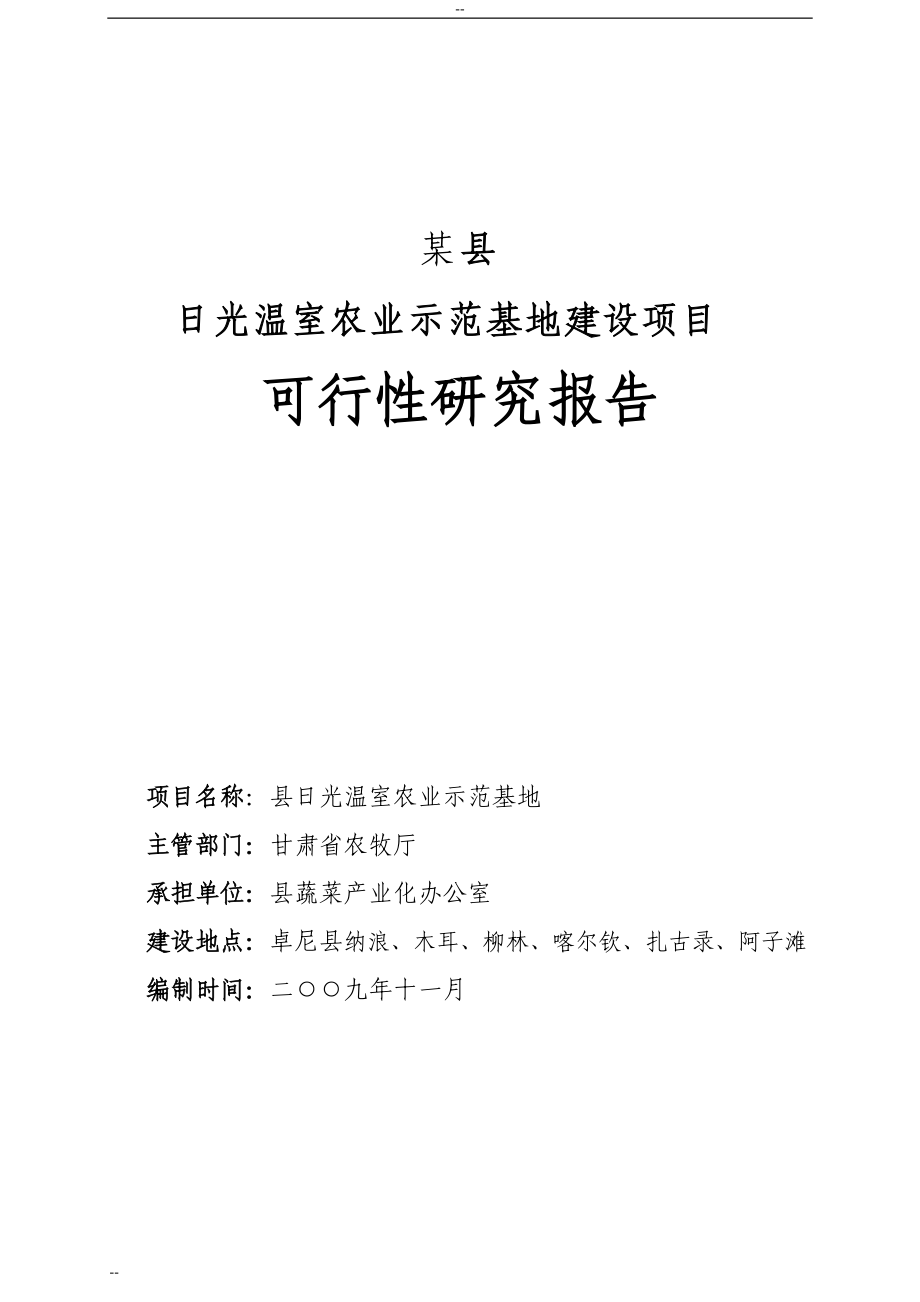 日光温室农业示范基地建设项目可行性研究报告资金申请报告_第1页