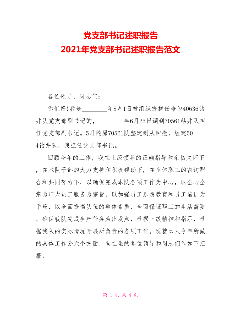 党支部书记述职报告2021年党支部书记述职报告范文_第1页