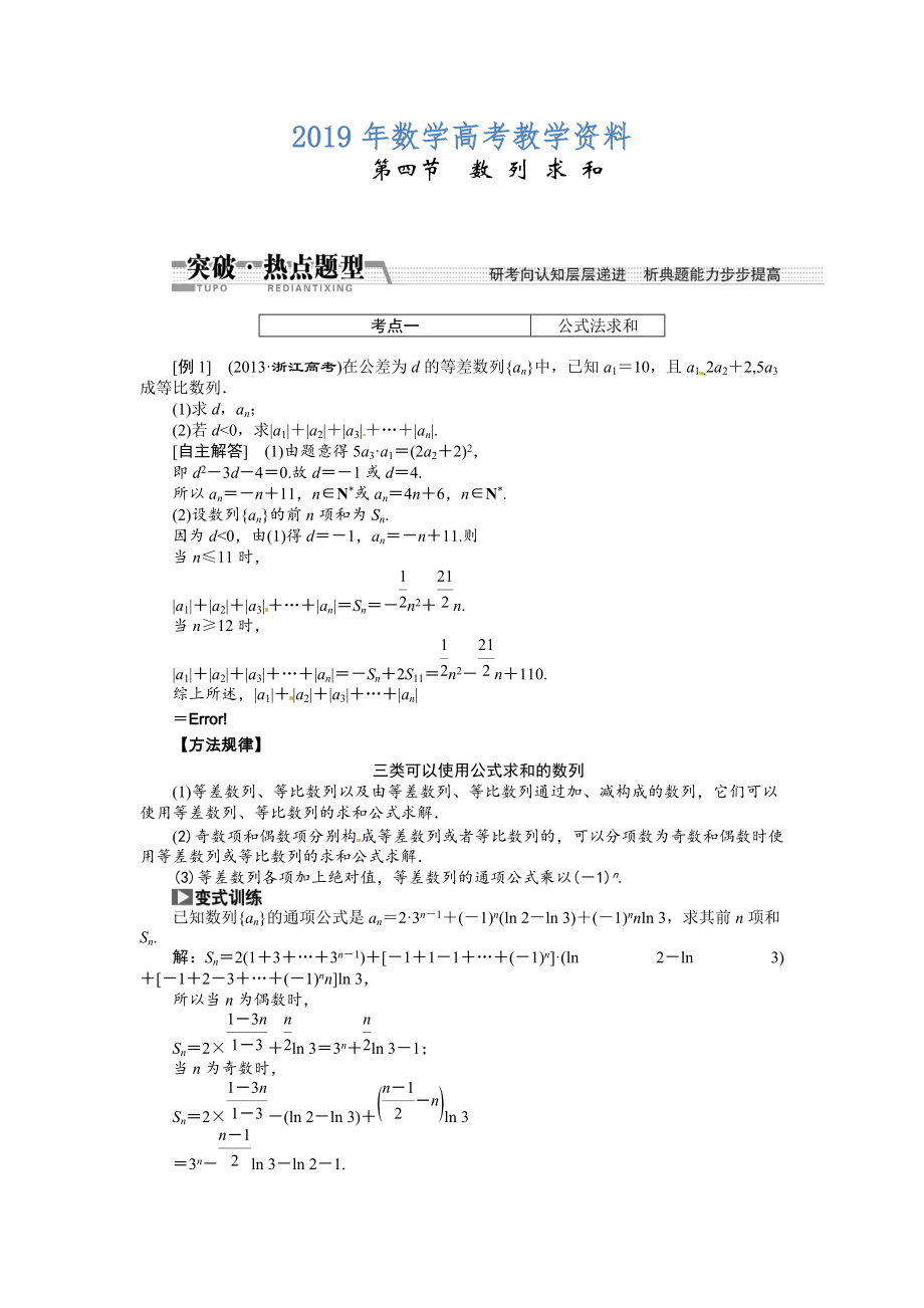 高考数学复习：第五章 ：第四节　数列求和突破热点题型_第1页