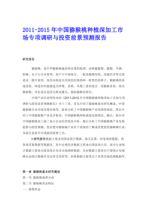 中国猕猴桃种植深加工市场专项调研报告