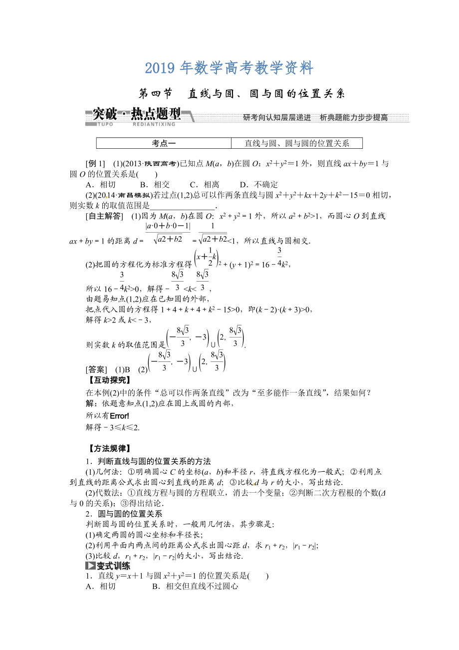 高考数学复习：第八章 ：第四节直线与圆、圆与圆的位置关系突破热点题型_第1页