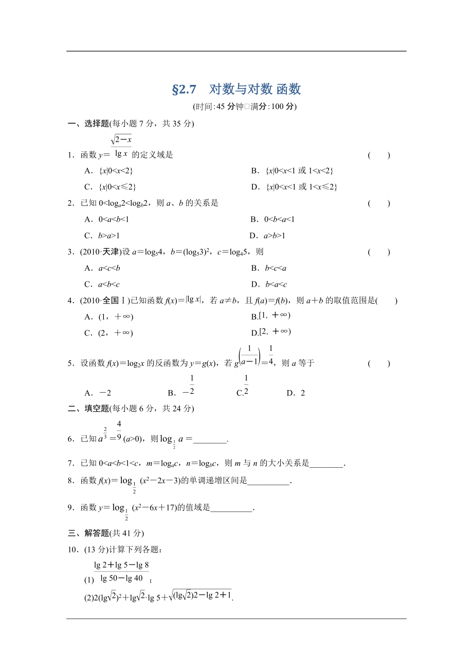 【大綱版數(shù)學(xué)】步步高大一輪復(fù)習(xí)：§2.7　對數(shù)與對數(shù) 函數(shù)_第1頁