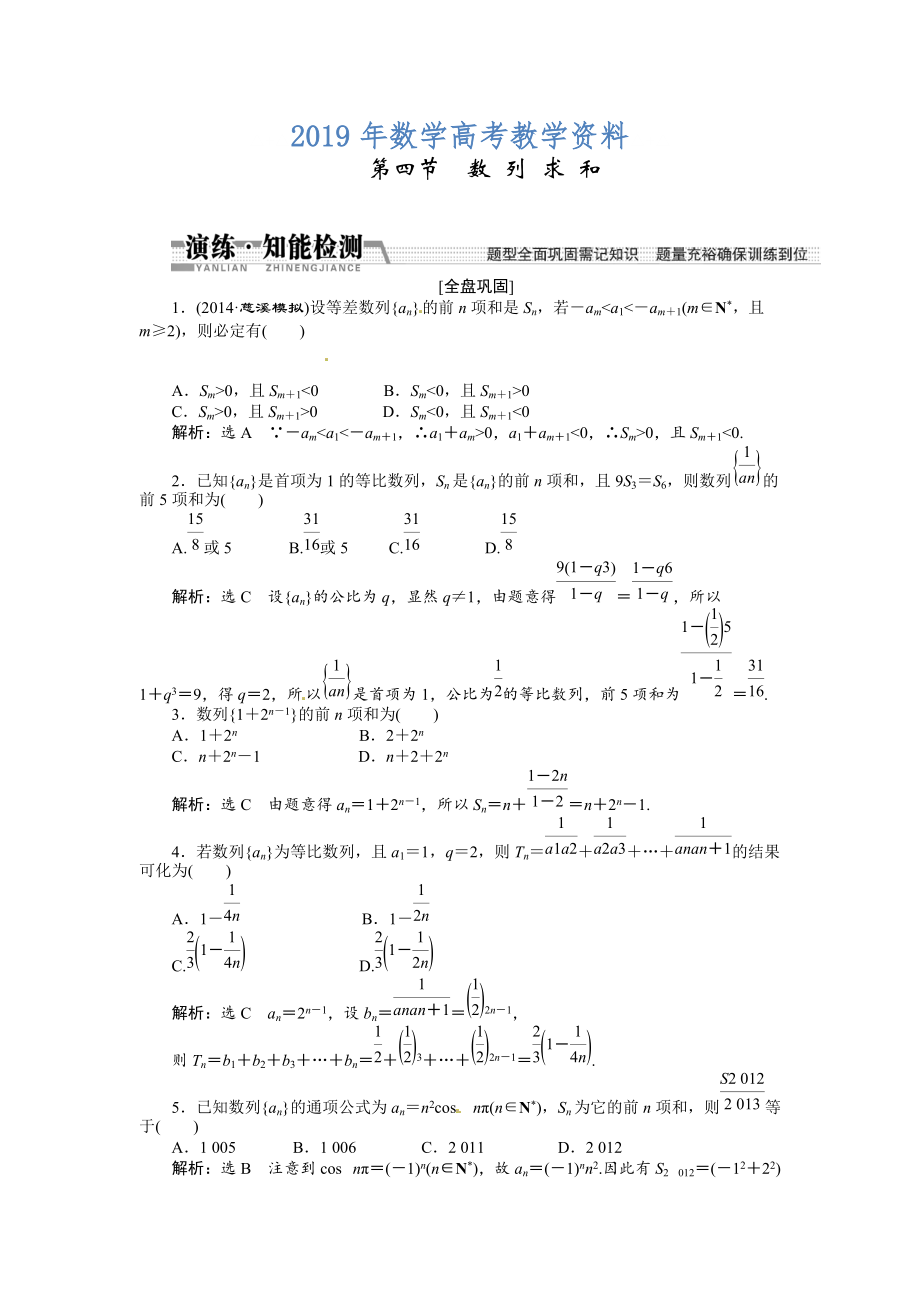 高考数学复习：第五章 ：第四节　数列求和演练知能检测_第1页