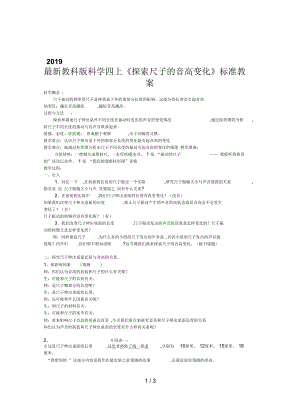 教科版科學(xué)四上《探索尺子的音高變化》標(biāo)準(zhǔn)教案