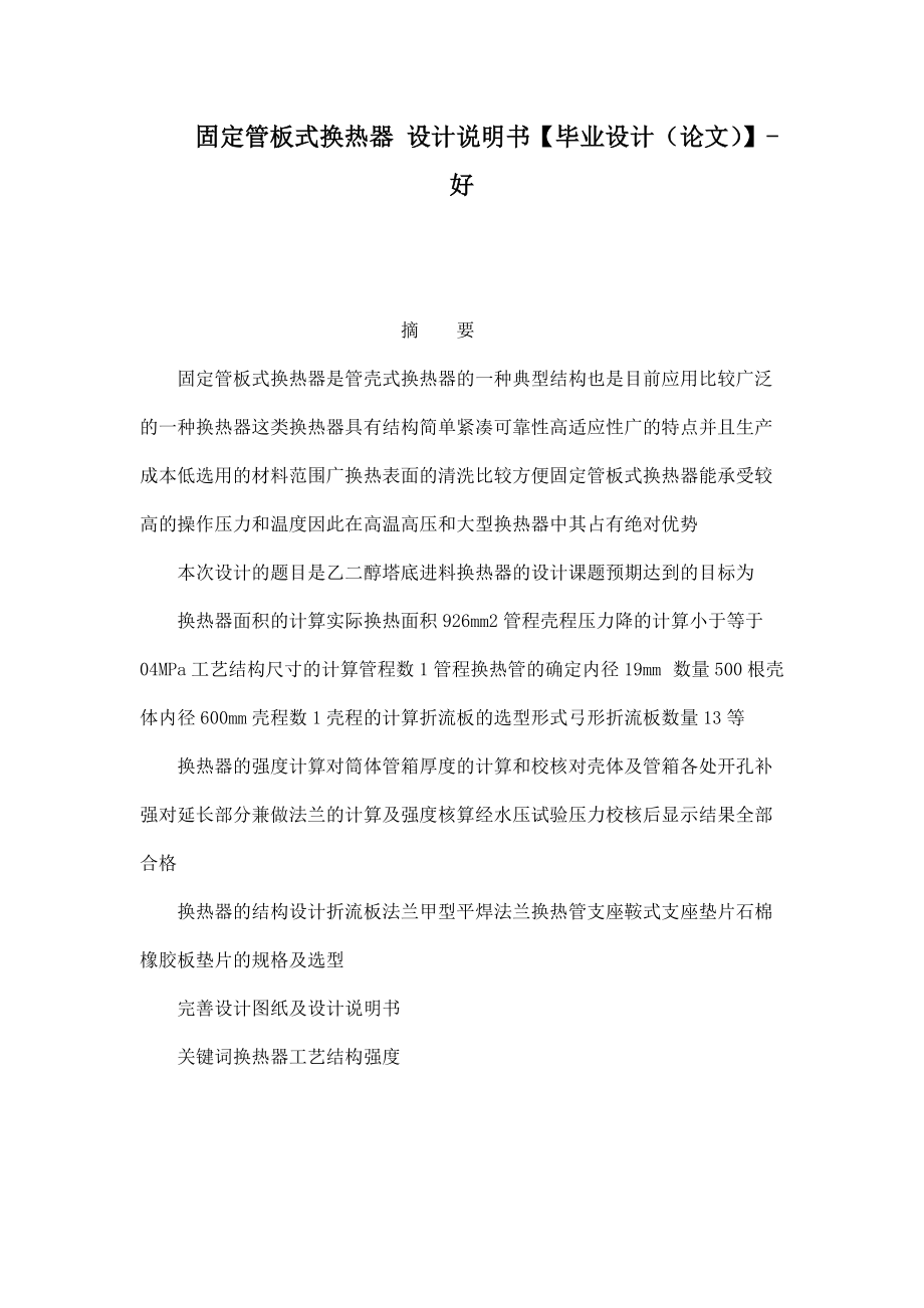 固定管板式換熱器 設(shè)計說明書【畢業(yè)設(shè)計（論文）】好_第1頁