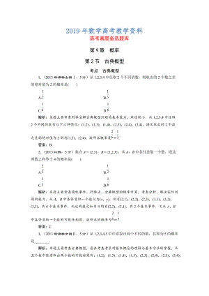 高三數(shù)學(xué)文一輪備考 第9章第2節(jié)古典概型