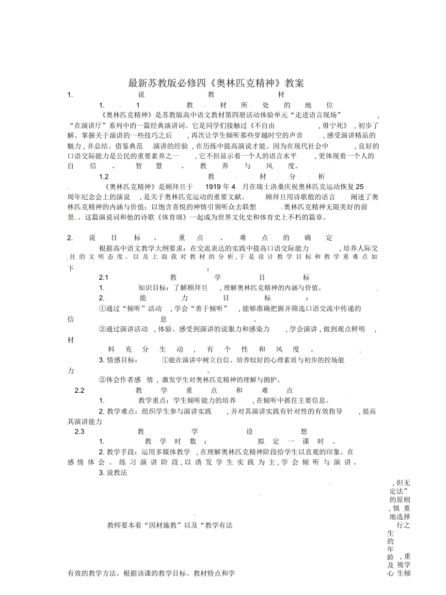 蘇教版必修四《奧林匹克精神》教案_第1頁