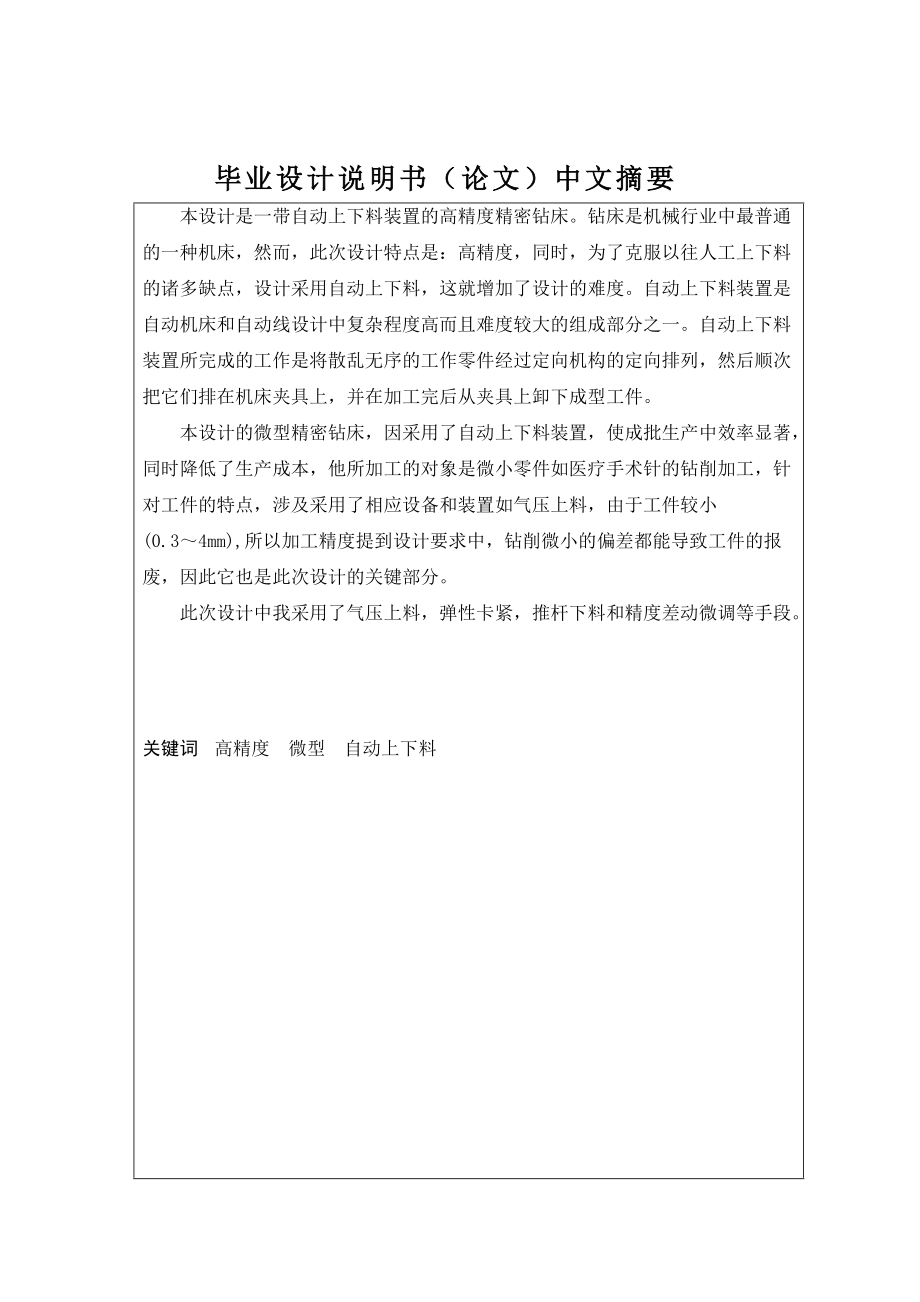 自動上下裝置的高精度微型鉆床設計 畢業(yè)設計_第1頁