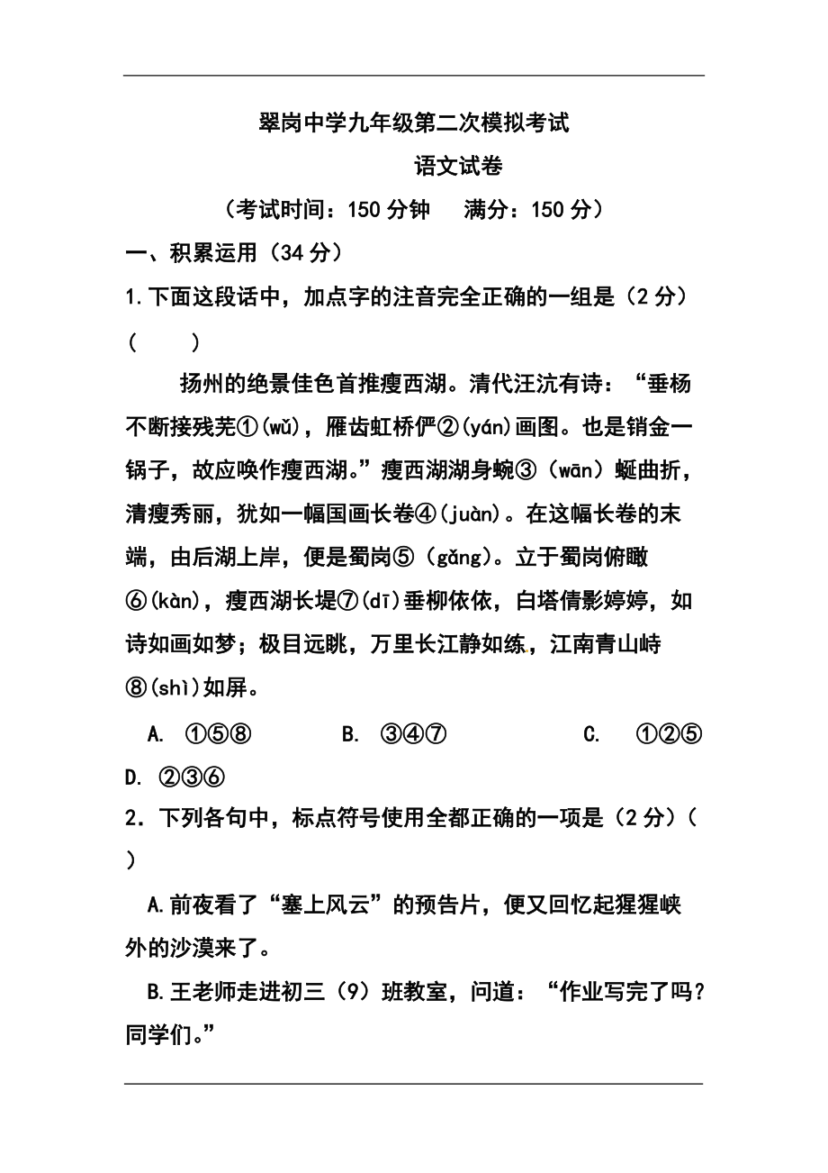 2003242441江苏省扬州市翠岗中学中考二模语文试卷及答案_第1页