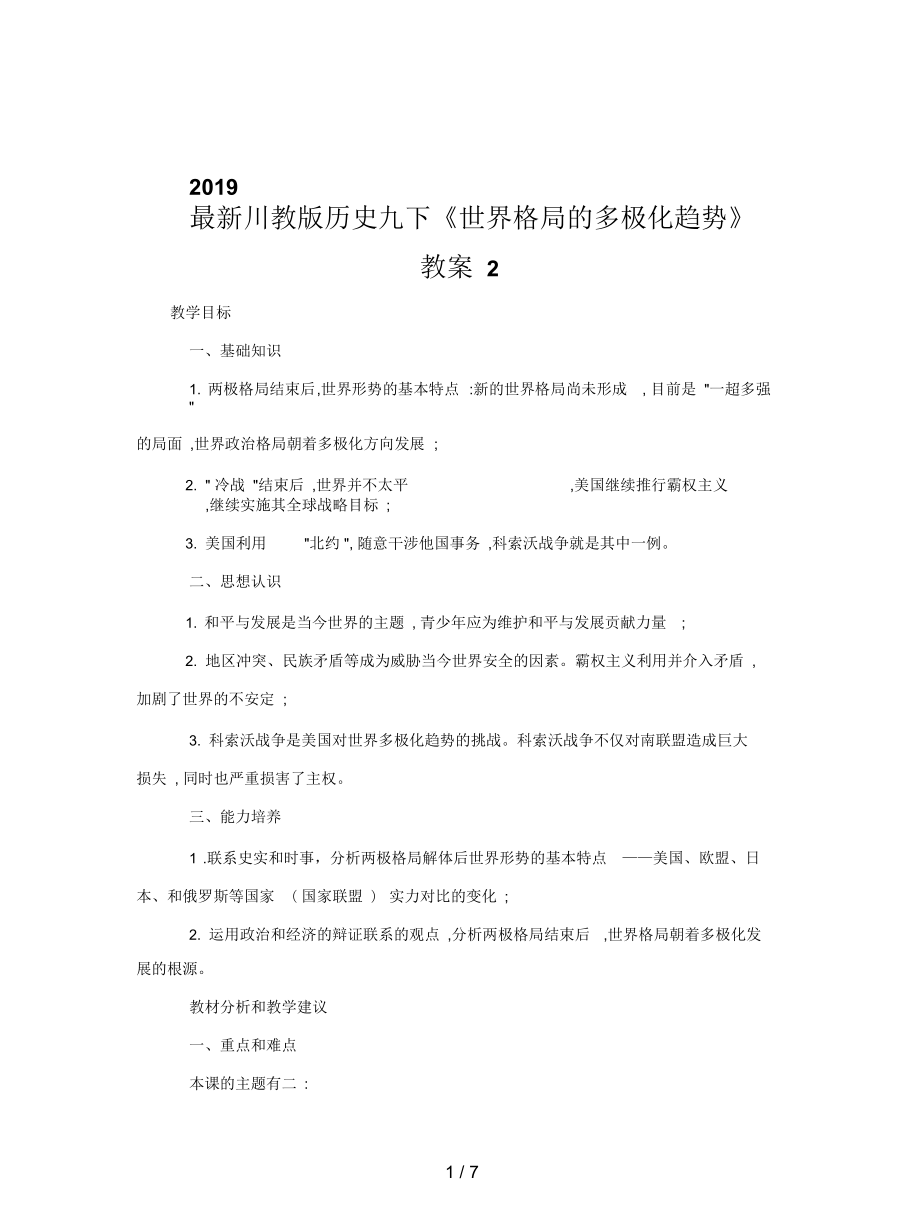 川教版歷史九下《世界格局的多極化趨勢》教案2_第1頁