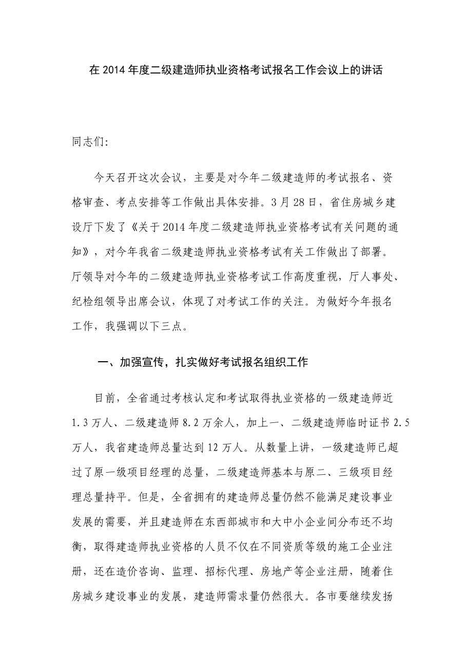 在二级建造师执业资格考试报名工作会议上的讲话_第1页