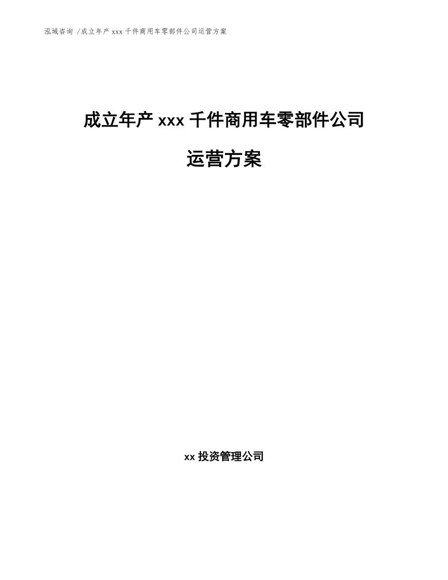 成立年产xxx千件商用车零部件公司运营方案【模板范文】_第1页