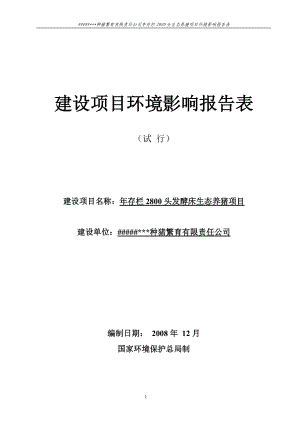 種豬建設項目環(huán)境影響報告表