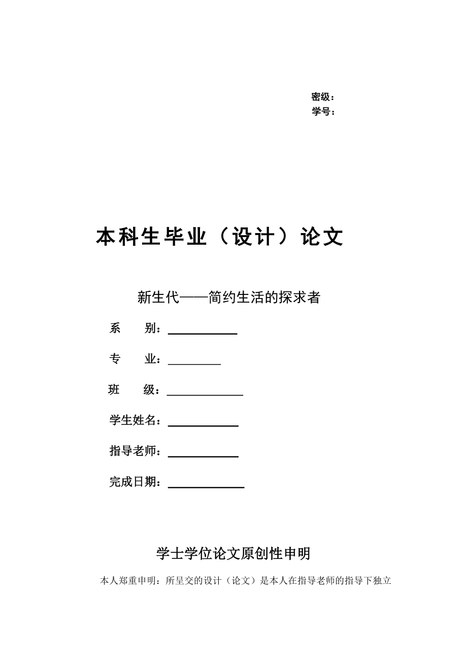 新生代——簡約生活的探求者室內(nèi)設(shè)計畢業(yè)論文_第1頁