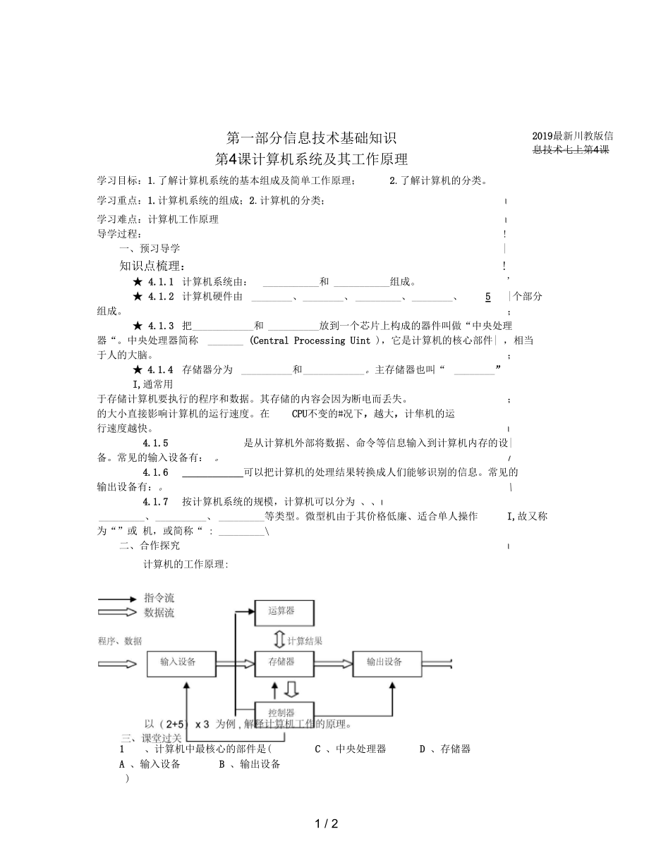 川教版信息技術(shù)七上第4課《計算機系統(tǒng)及其工作原理》教案_第1頁