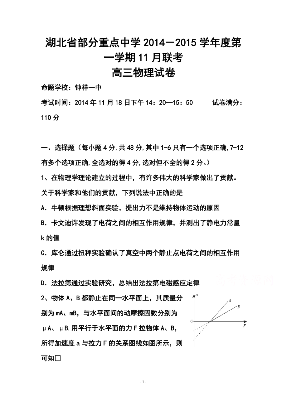 湖北省部分重点中学高三上学期11月联考物理试题及答案_第1页