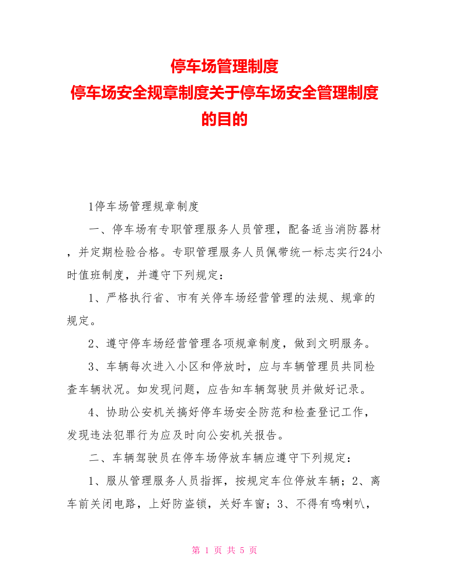 停车场管理制度停车场安全规章制度关于停车场安全管理制度的目的_第1页