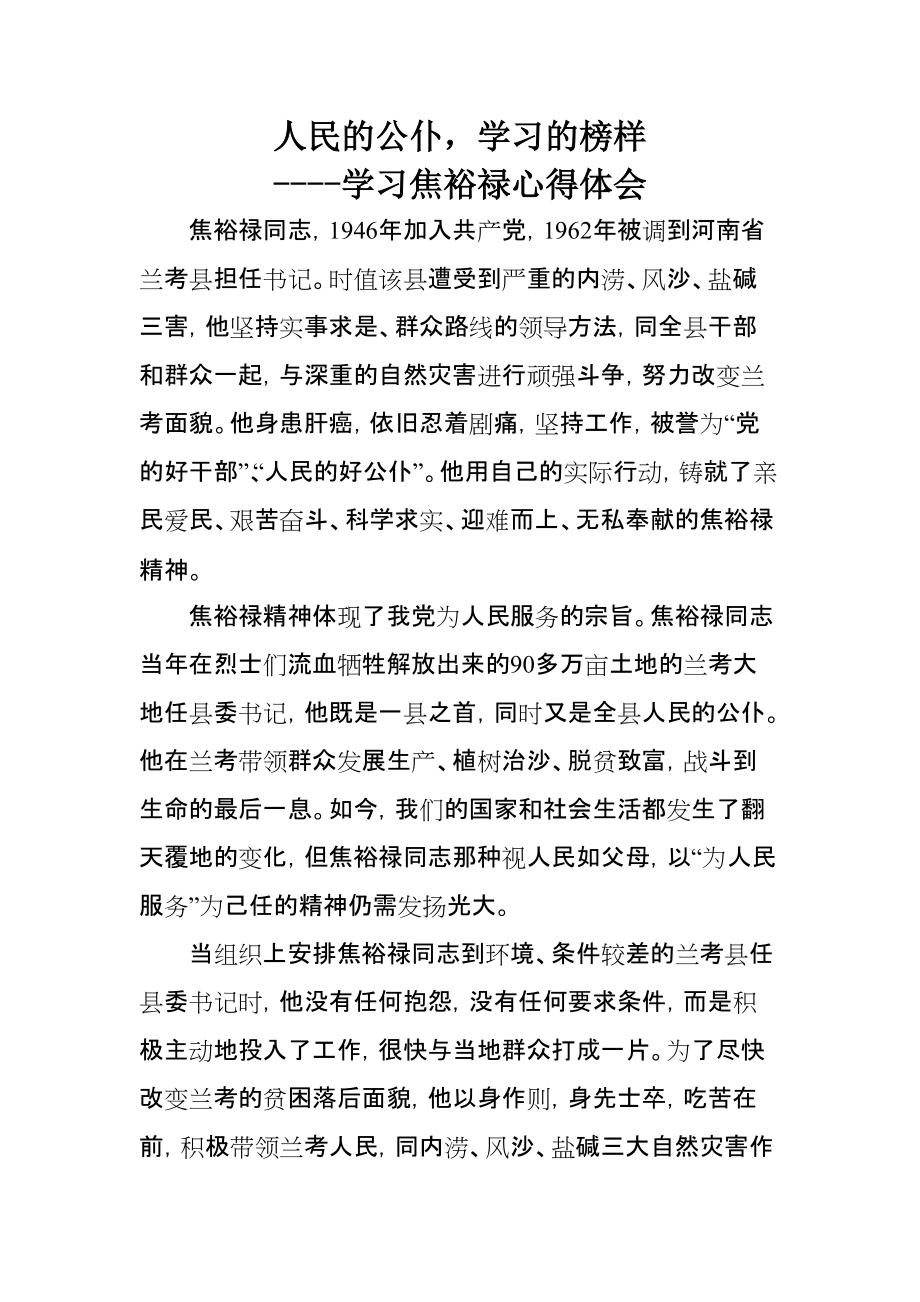 人民的公仆学习的榜样学习焦裕禄心得体会_第1页