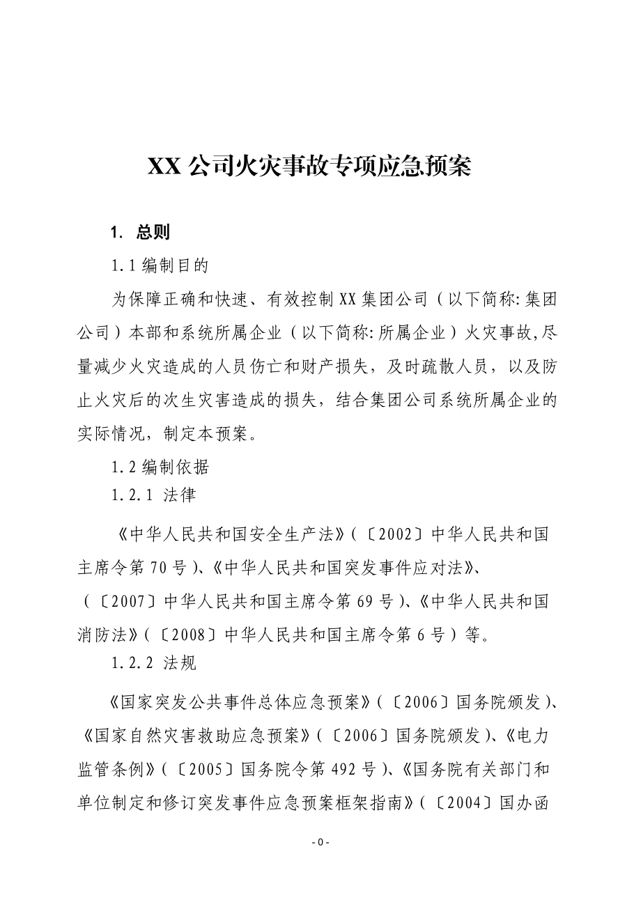 公司火灾事故专项应急预案_第1页