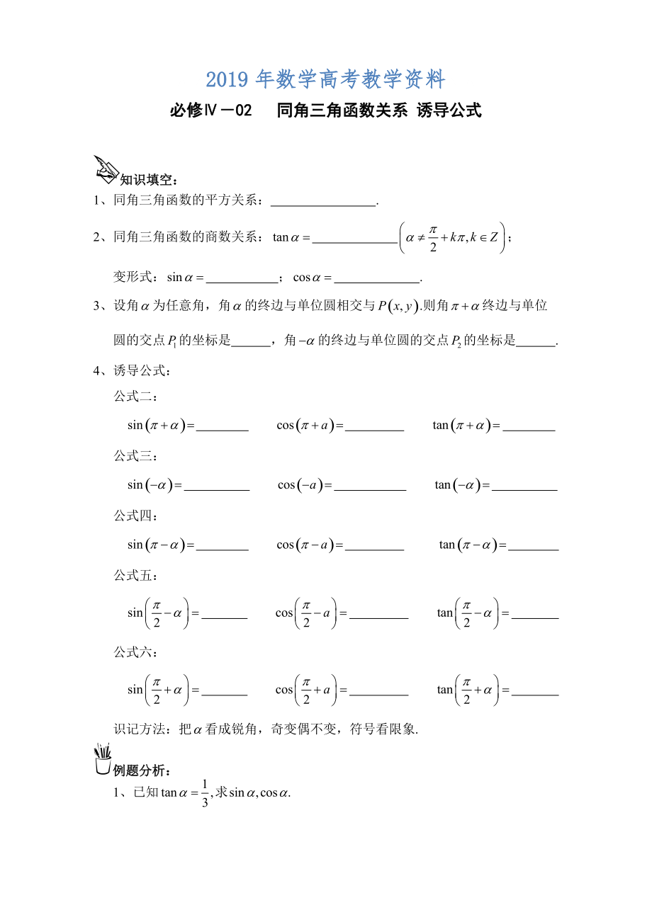 高中數(shù)學(xué)一輪復(fù)習(xí)必備：必修四 學(xué)案 402同角三角函數(shù)關(guān)系、誘導(dǎo)公式、教案_第1頁(yè)