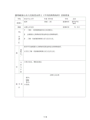 山東人民版思品四上《不同的購(gòu)物場(chǎng)所》表格教案