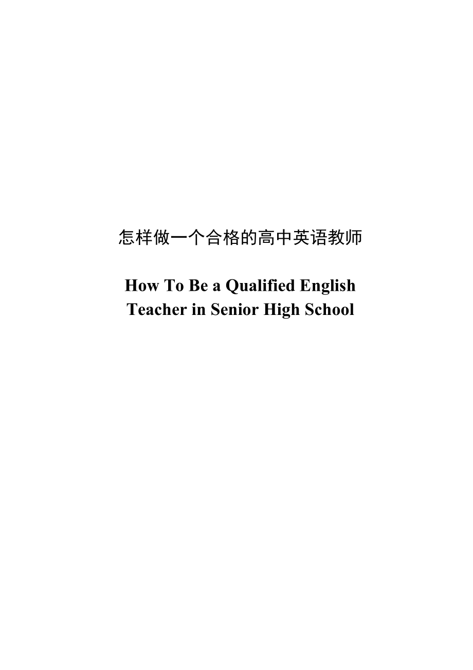 怎样做一个合格的高中英语教师_第1页