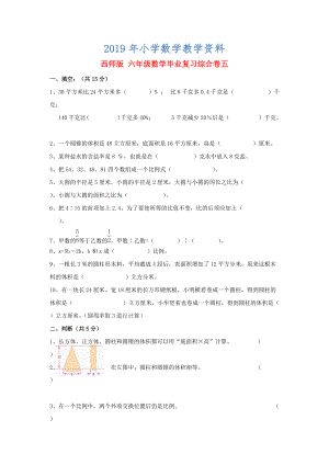 西師大版六年級數(shù)學(xué) 畢業(yè)復(fù)習(xí)綜合卷五