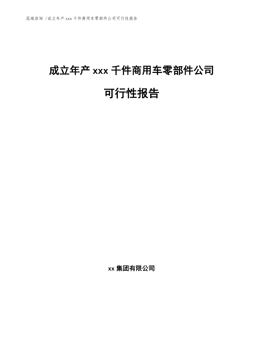 成立年产xxx千件商用车零部件公司可行性报告【范文参考】_第1页