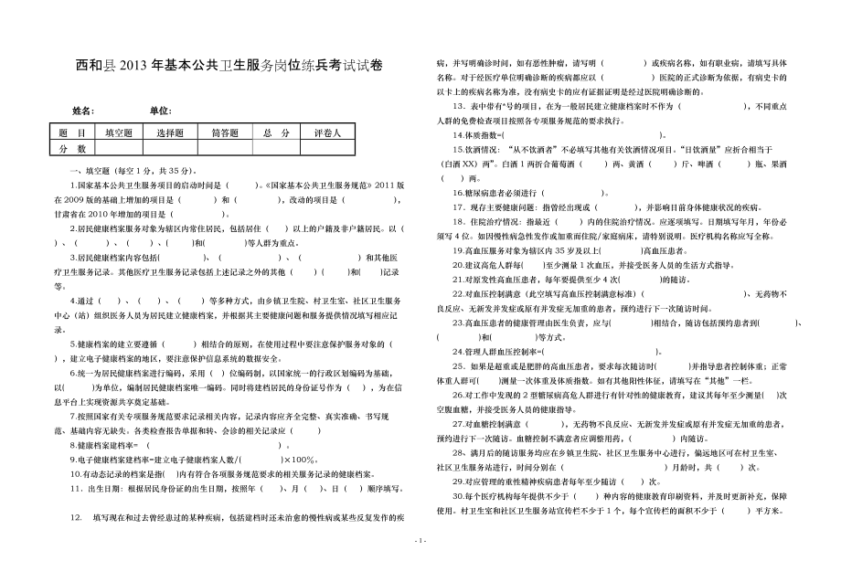 西和县基本公共卫生服务岗位练兵考试试卷_第1页