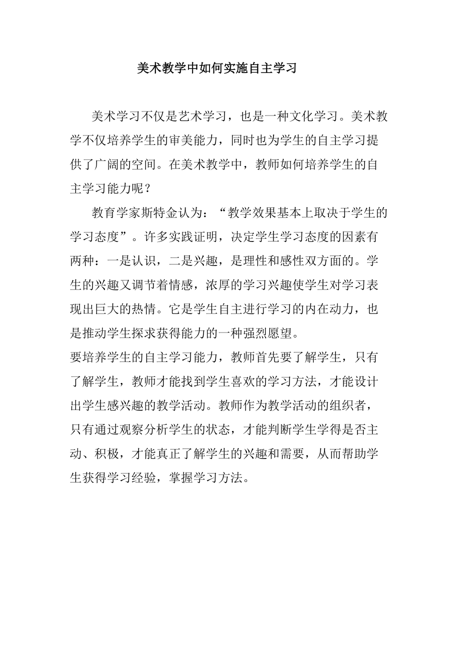 美术教学中如何实施自主学习_第1页