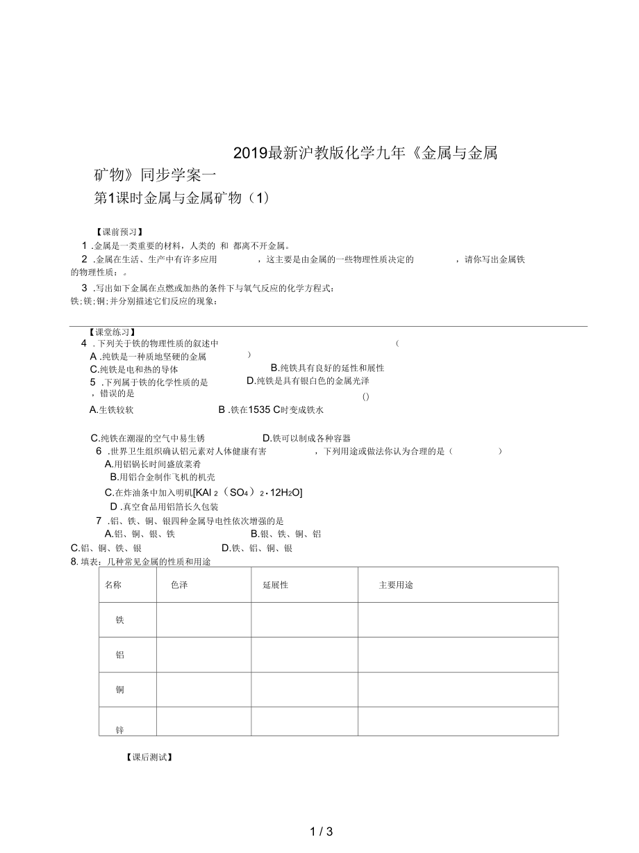 滬教版化學九年《金屬與金屬礦物》同步學案一_第1頁