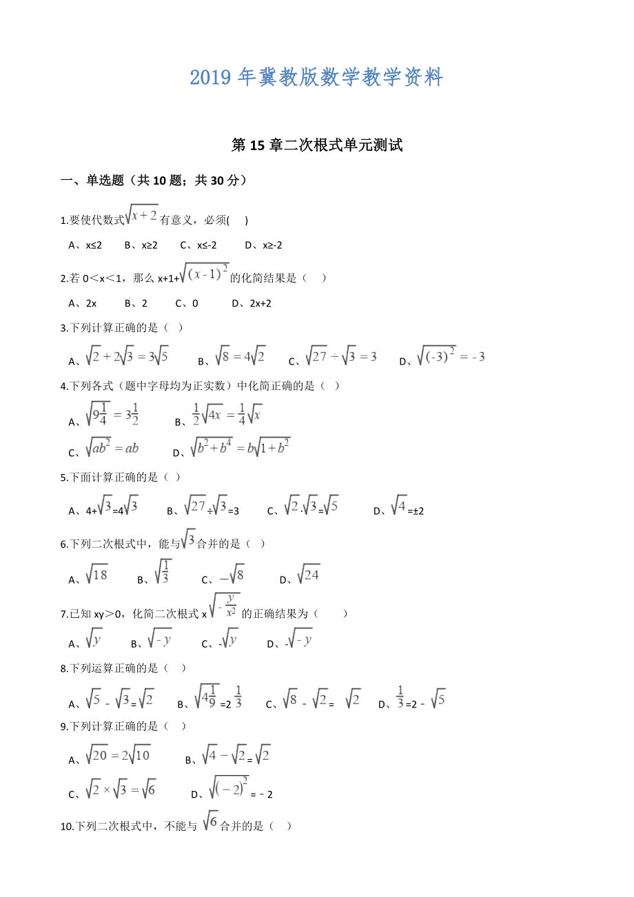 冀教版八年級(jí)數(shù)學(xué)上冊單元測試： 第15章 二次根式 單元測試解析版_第1頁