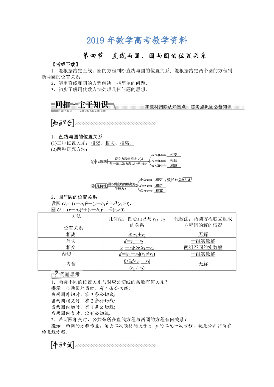 高考數(shù)學(xué)復(fù)習(xí)：第八章 ：第四節(jié)直線與圓、圓與圓的位置關(guān)系回扣主干知識(shí)提升學(xué)科素養(yǎng)_第1頁(yè)