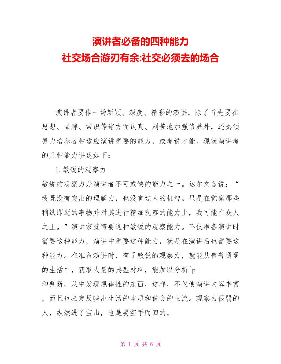 演講者必備的四種能力社交場合游刃有余社交必須去的場合_第1頁