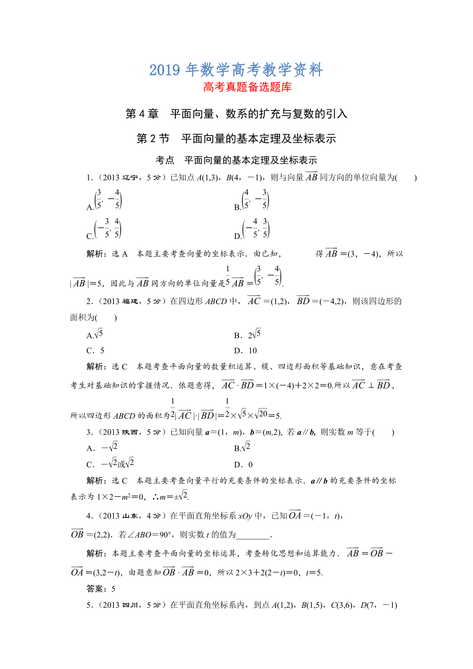 高三數(shù)學文一輪備考 第4章第2節(jié)平面向量的基本定理及坐標表示_第1頁