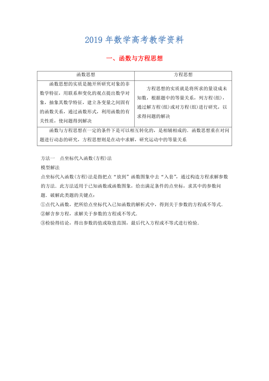 高考数学二轮复习 考前数学思想领航 一 函数与方程思想讲学案 理_第1页