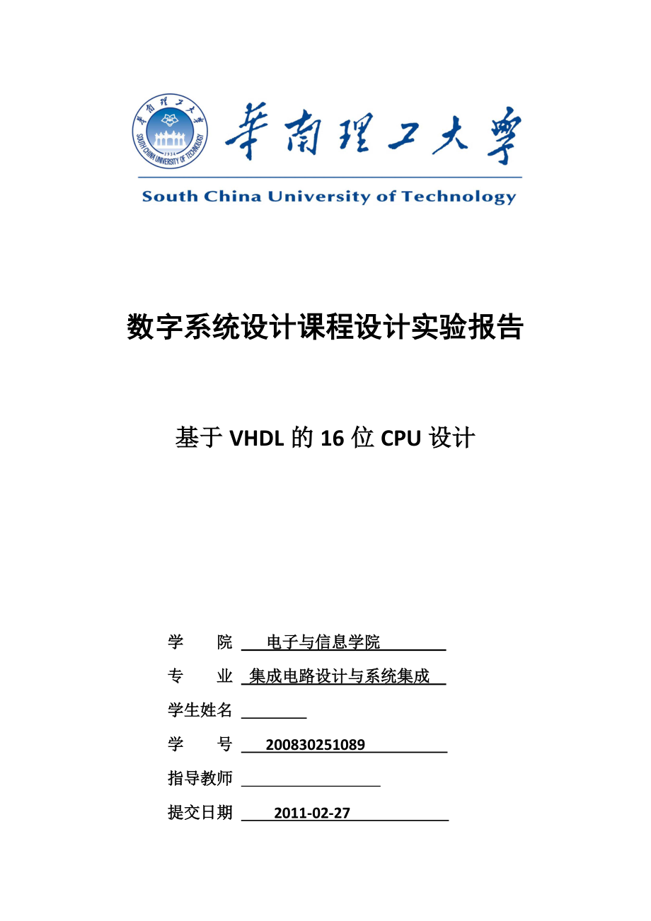 数字系统设计课程设计实验报告基于VHDL的16位CPU设计_第1页