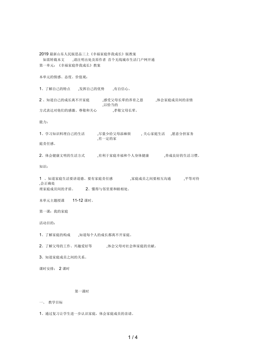 山東人民版思品三上《幸福家庭伴我成長》版教案_第1頁