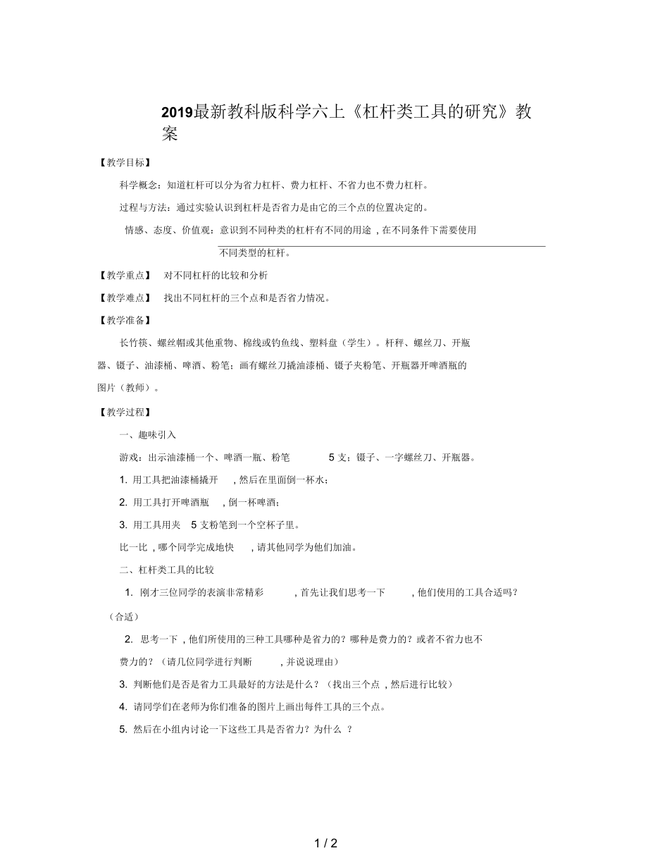 教科版科學(xué)六上《杠桿類工具的研究》教案_第1頁