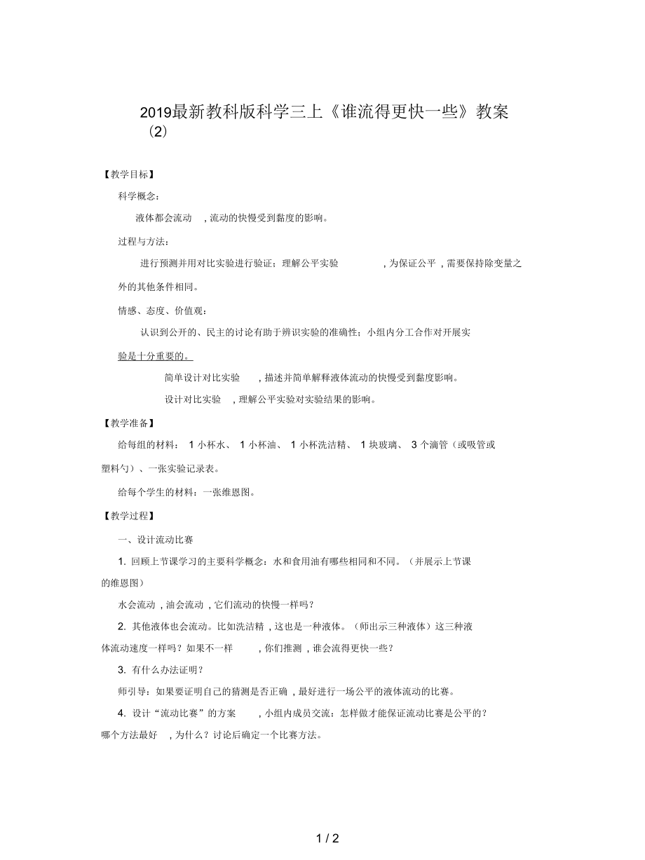 教科版科學三上《誰流得更快一些》教案(二)_第1頁