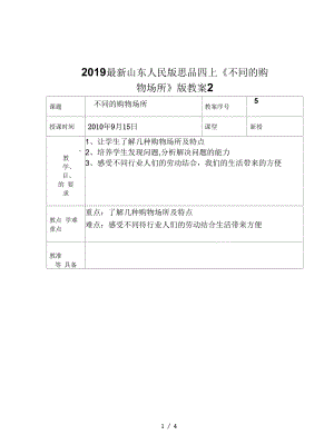 山東人民版思品四上《不同的購(gòu)物場(chǎng)所》版教案2