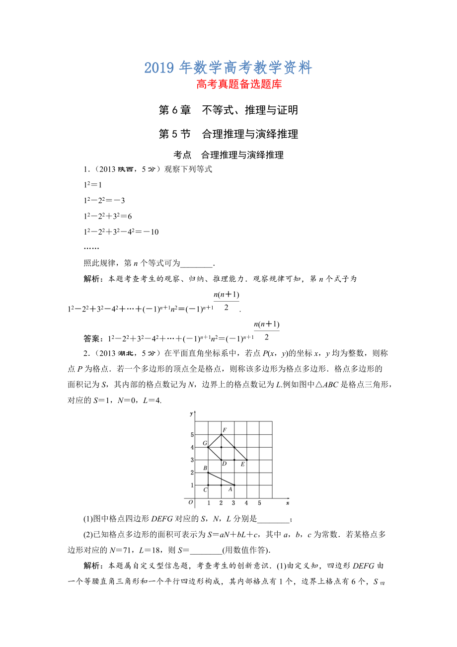 高三數(shù)學(xué)文一輪備考 第6章第5節(jié)合理推理與演繹推理_第1頁