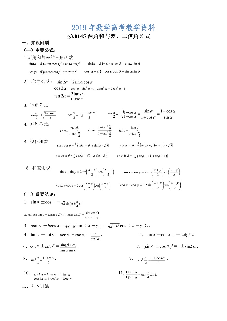 高考數(shù)學(xué)第一輪總復(fù)習(xí)100講第45兩角和與差的三角函數(shù)_第1頁(yè)